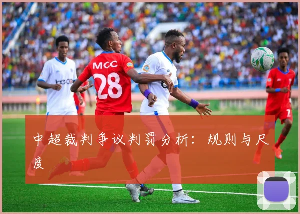 中超裁判争议判罚分析：规则与尺度