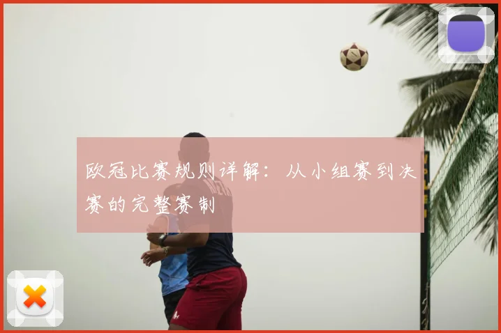 欧冠比赛规则详解:从小组赛到决赛的完整赛制