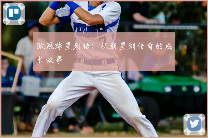 欧冠球星列传：从新星到传奇的成长故事