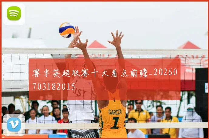 赛季英超联赛十大看点前瞻_20260703182015
