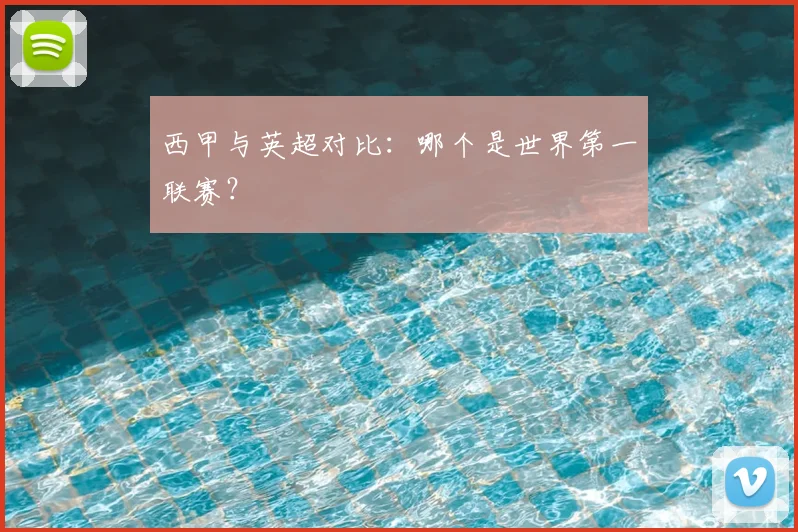 西甲与英超对比：哪个是世界第一联赛？