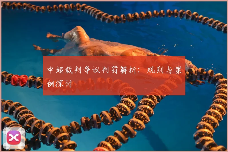 中超裁判争议判罚解析：规则与案例探讨