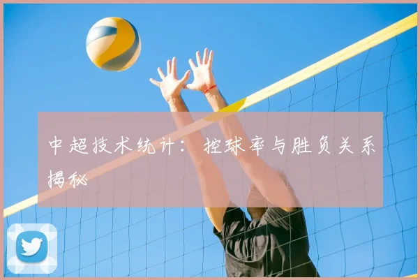 中超技术统计：控球率与胜负关系揭秘