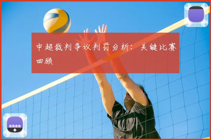 中超裁判争议判罚分析：关键比赛回顾