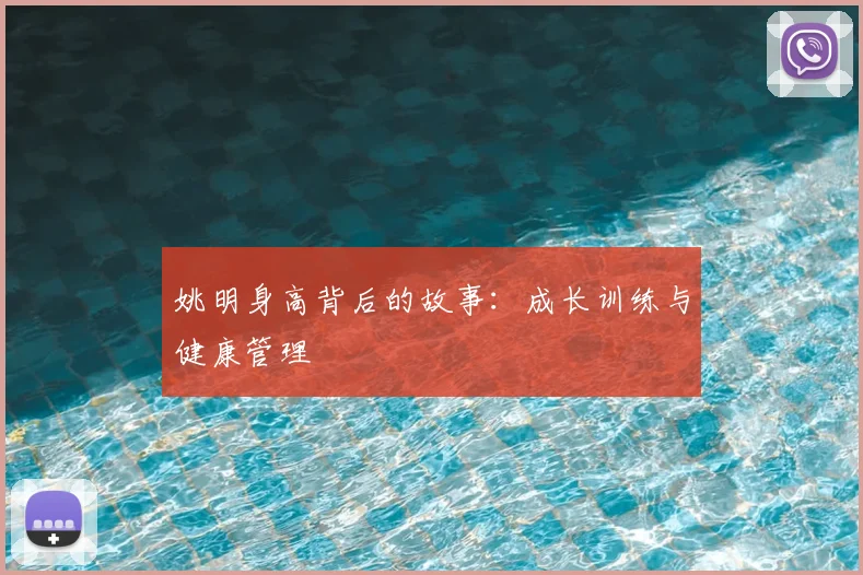 姚明身高背后的故事:成长训练与健康管理