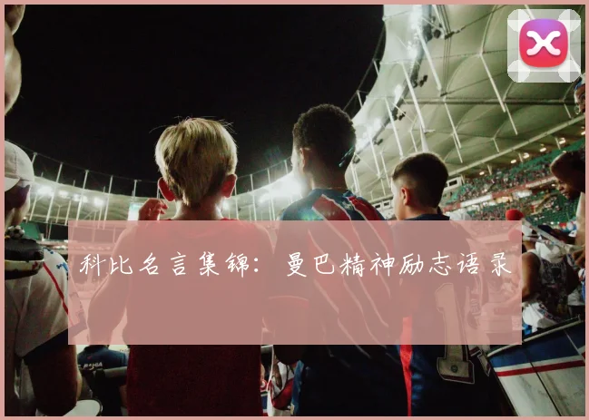科比名言集锦:曼巴精神励志语录