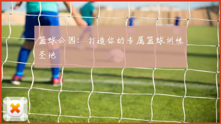 篮球公园：打造你的专属篮球训练圣地