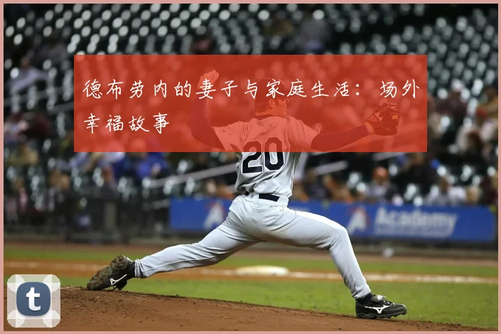 德布劳内的妻子与家庭生活:场外幸福故事