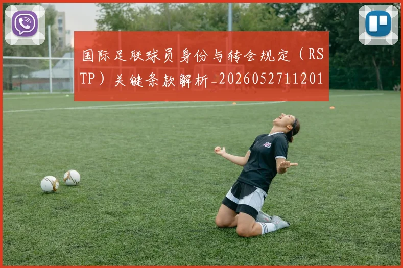 国际足联球员身份与转会规定(RSTP)关键条款解析_20260527112012