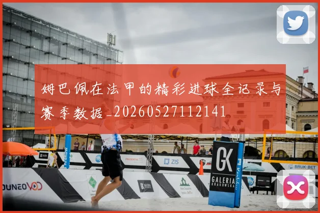 姆巴佩在法甲的精彩进球全记录与赛季数据_20260527112141