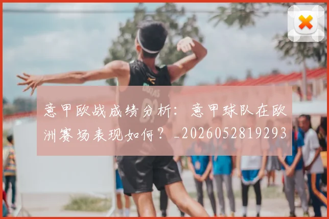 意甲欧战成绩分析：意甲球队在欧洲赛场表现如何？_20260528192935