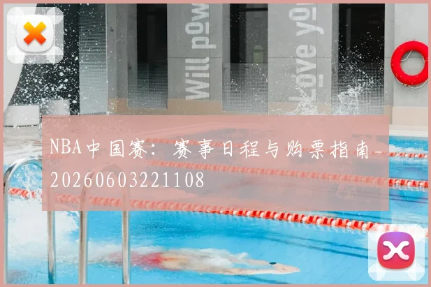 NBA中国赛：赛事日程与购票指南_20260603221108
