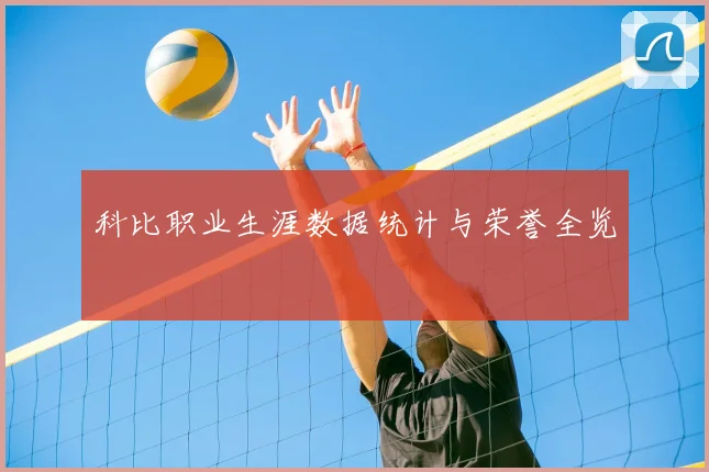 科比职业生涯数据统计与荣誉全览