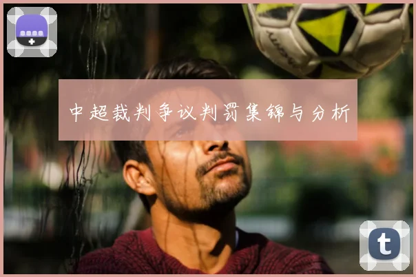 中超裁判争议判罚集锦与分析