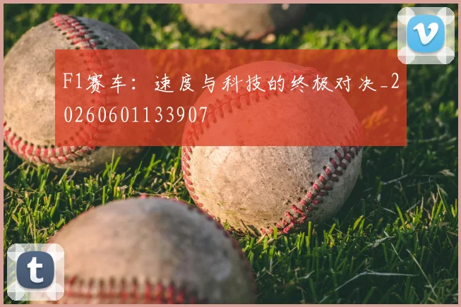 F1赛车：速度与科技的终极对决_20260601133907