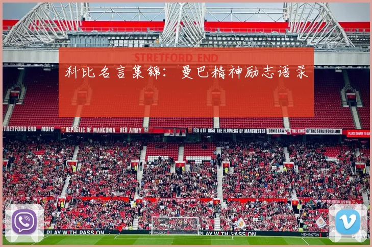 科比名言集锦：曼巴精神励志语录