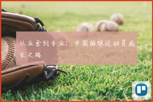 从业余到专业：中国排球运动员成长之路