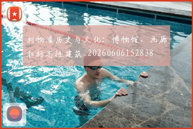 利物浦历史与文化：博物馆、画廊和标志性建筑_20260606152838