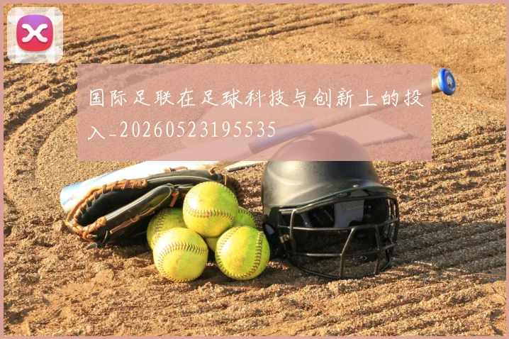 国际足联在足球科技与创新上的投入_20260523195535