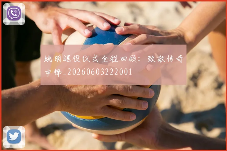 姚明退役仪式全程回顾:致敬传奇中锋_20260603222001