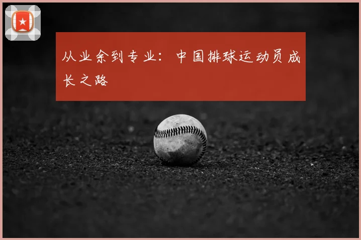 从业余到专业:中国排球运动员成长之路