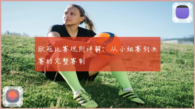 欧冠比赛规则详解：从小组赛到决赛的完整赛制