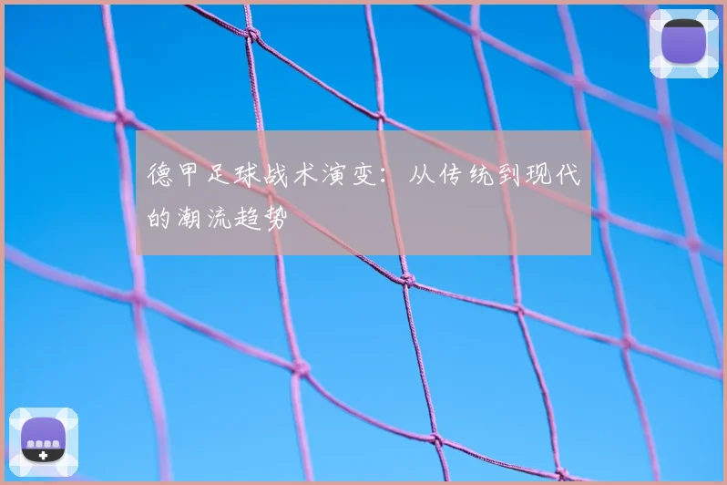 德甲足球战术演变：从传统到现代的潮流趋势