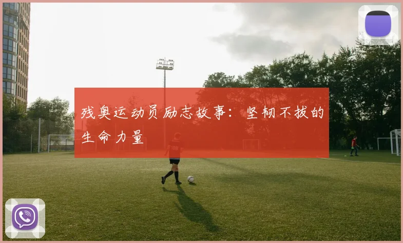 残奥运动员励志故事：坚韧不拔的生命力量