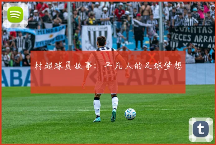 村超球员故事:平凡人的足球梦想