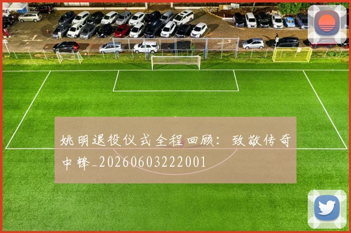 姚明退役仪式全程回顾:致敬传奇中锋_20260603222001