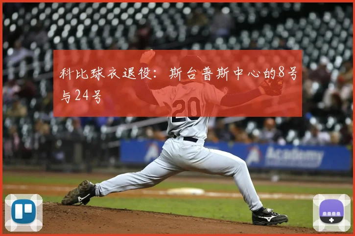 科比球衣退役：斯台普斯中心的8号与24号
