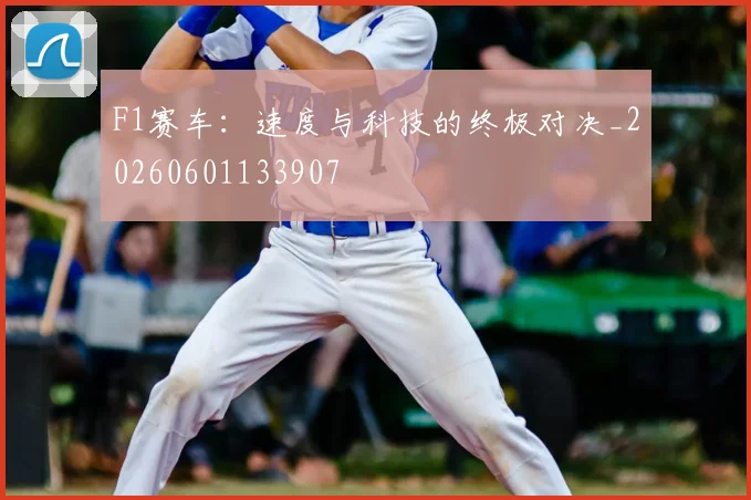 F1赛车:速度与科技的终极对决_20260601133907