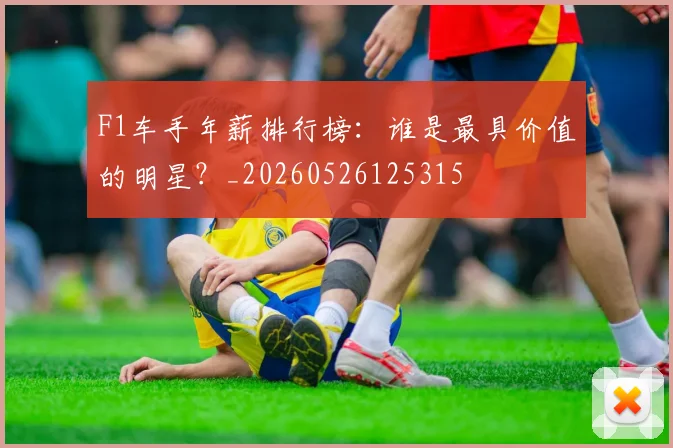 F1车手年薪排行榜:谁是最具价值的明星?_20260526125315