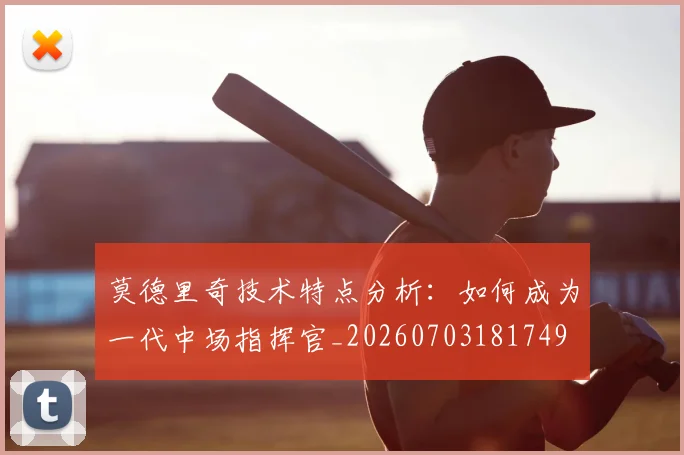 莫德里奇技术特点分析：如何成为一代中场指挥官_20260703181749