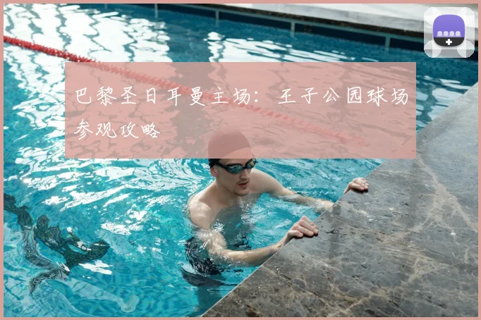 巴黎圣日耳曼主场：王子公园球场参观攻略