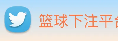 篮球下注平台 logo